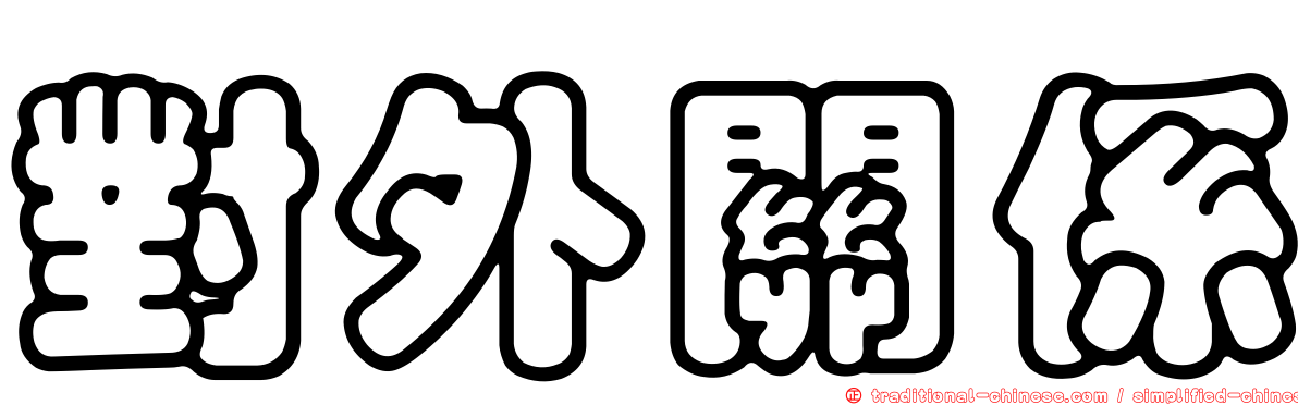 對外關係
