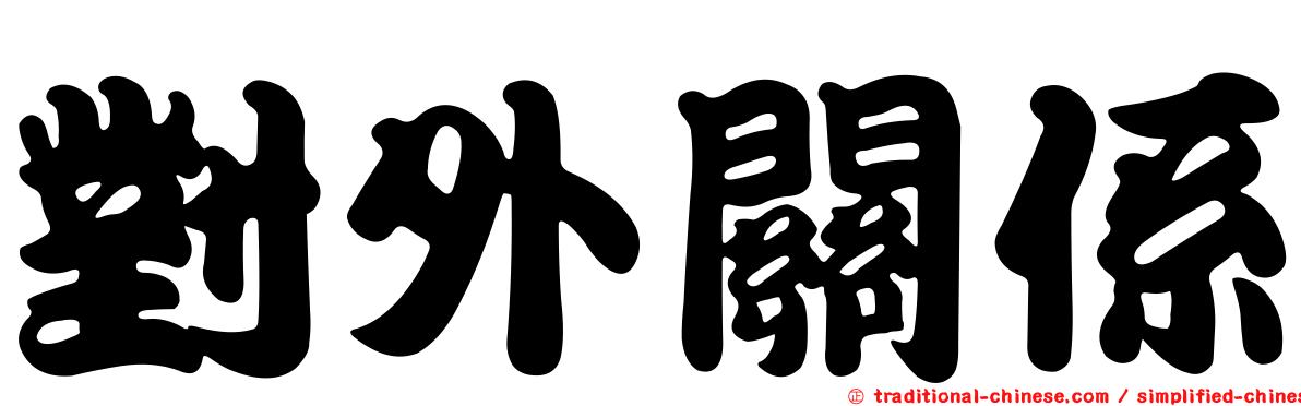 對外關係