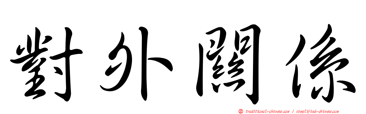 對外關係