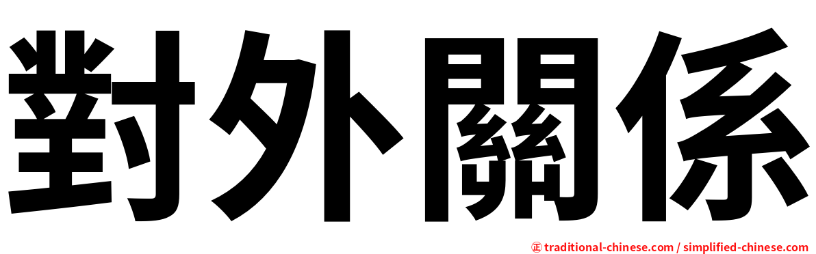 對外關係