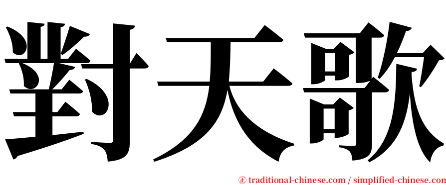 對天歌 serif font