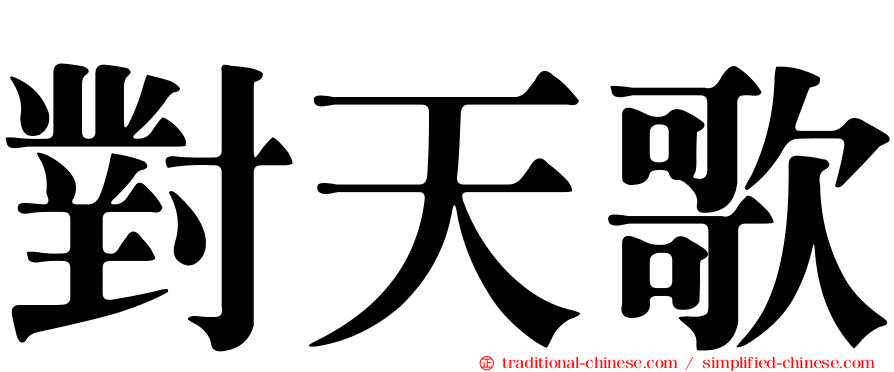 對天歌