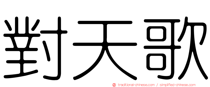 對天歌