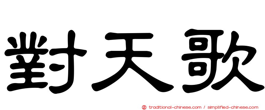 對天歌