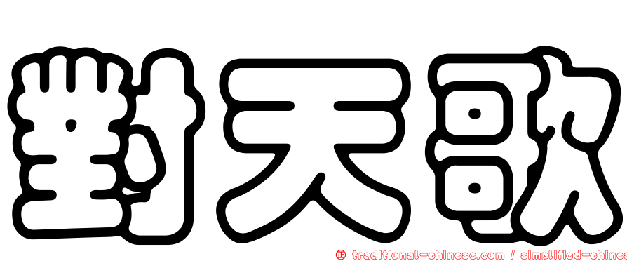 對天歌