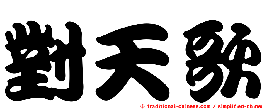 對天歌