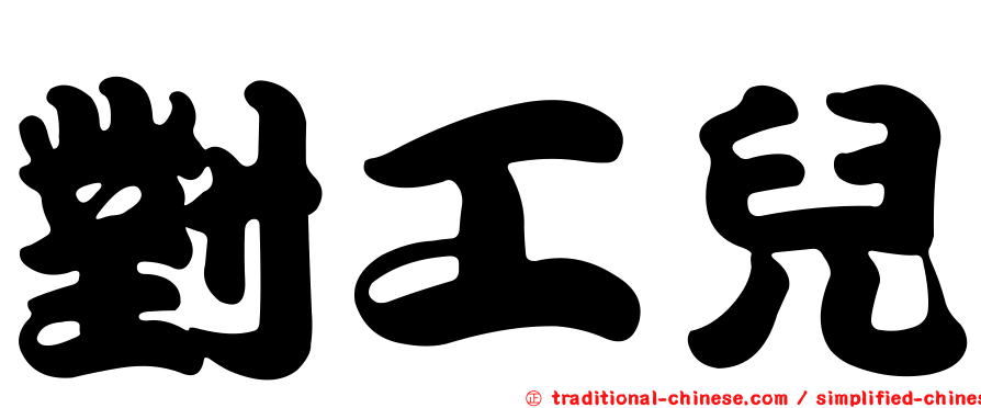對工兒