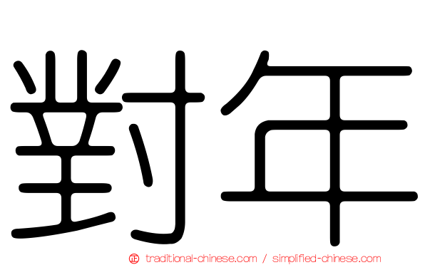 對年