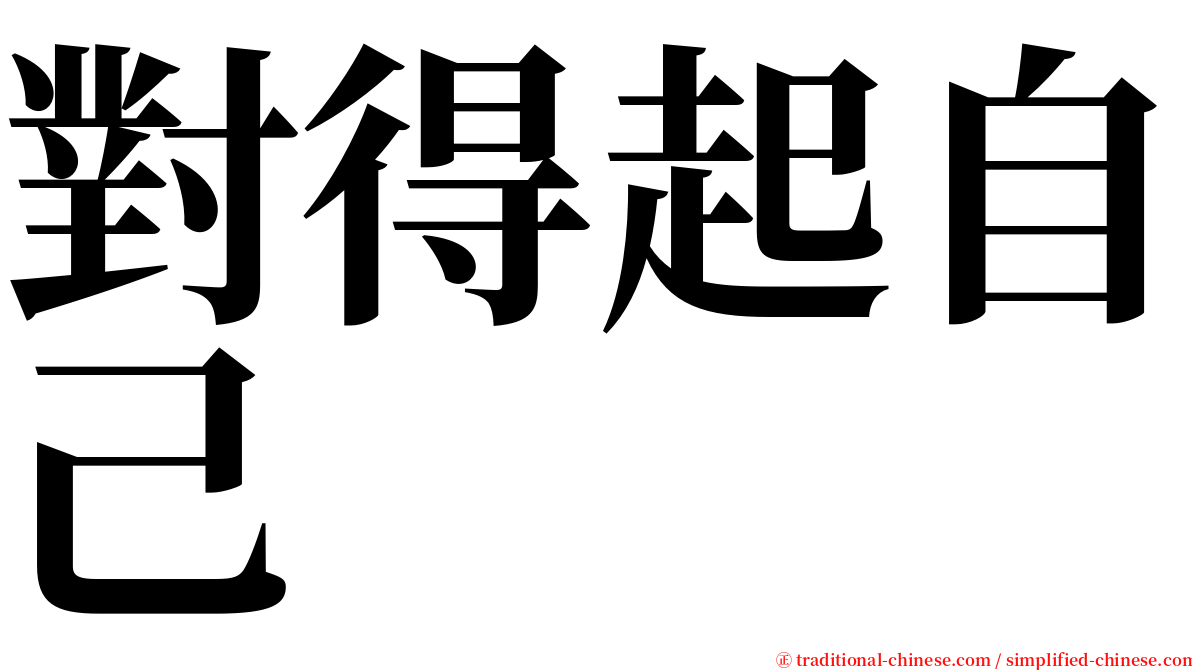 對得起自己 serif font