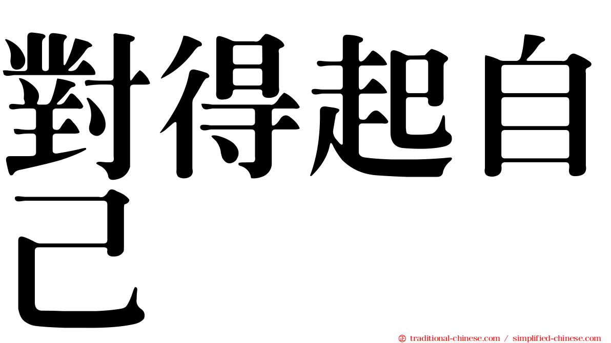 對得起自己
