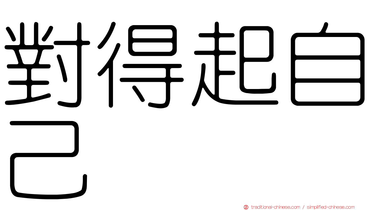 對得起自己