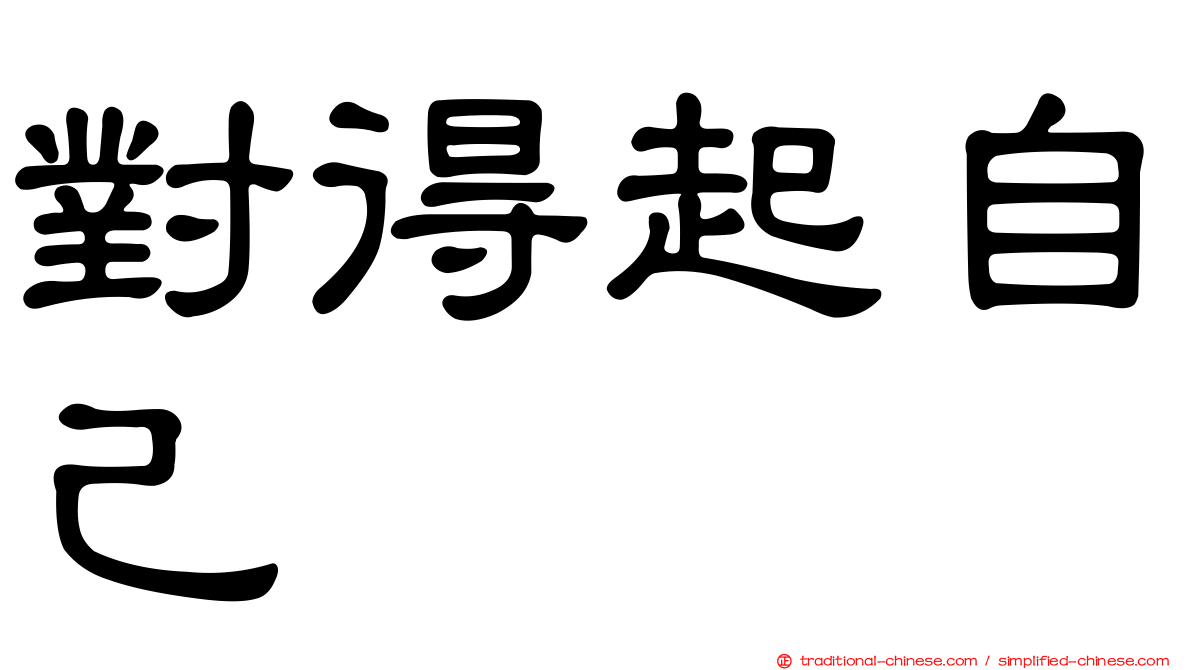 對得起自己