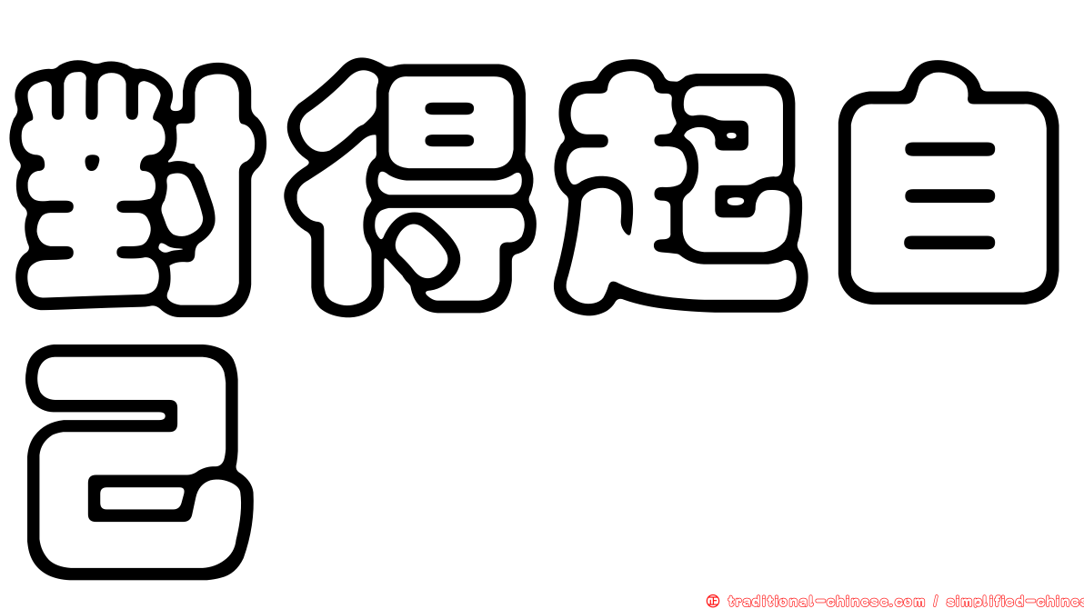 對得起自己
