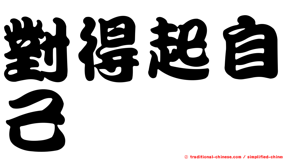 對得起自己