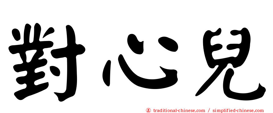 對心兒
