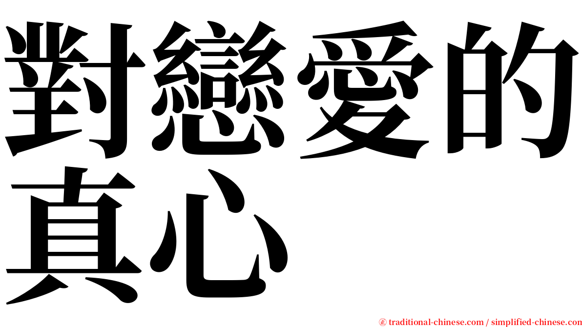 對戀愛的真心 serif font