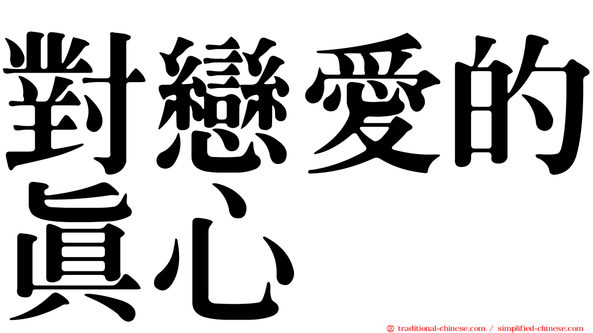 對戀愛的真心