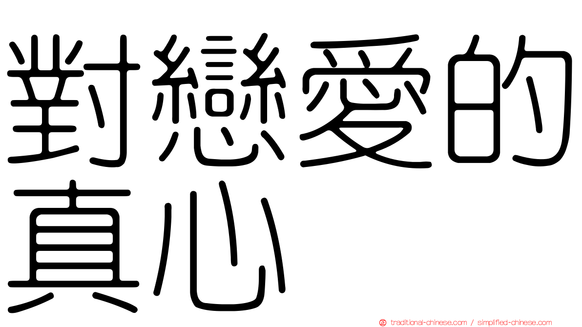 對戀愛的真心