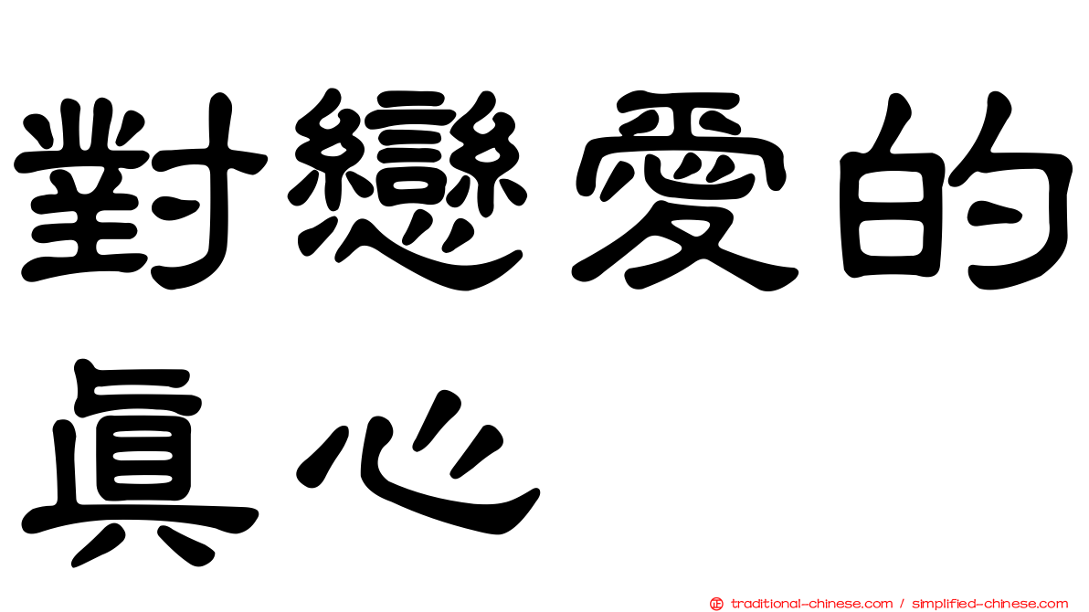 對戀愛的真心