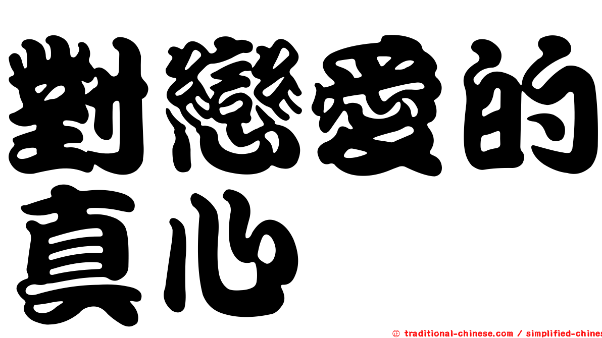 對戀愛的真心