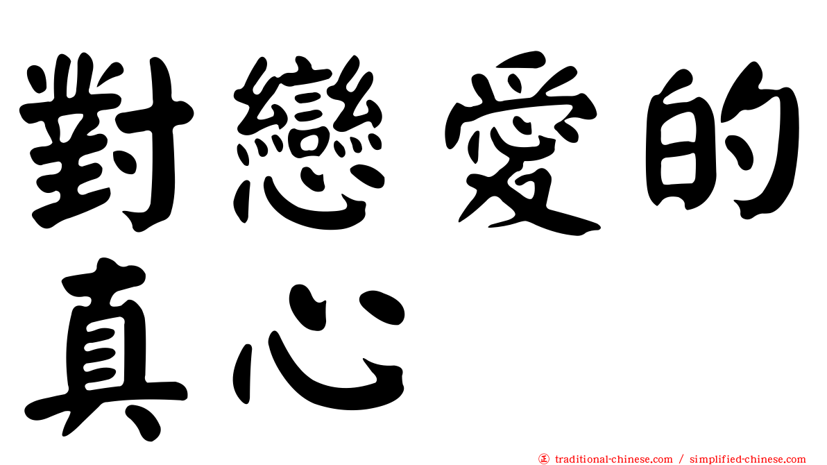 對戀愛的真心