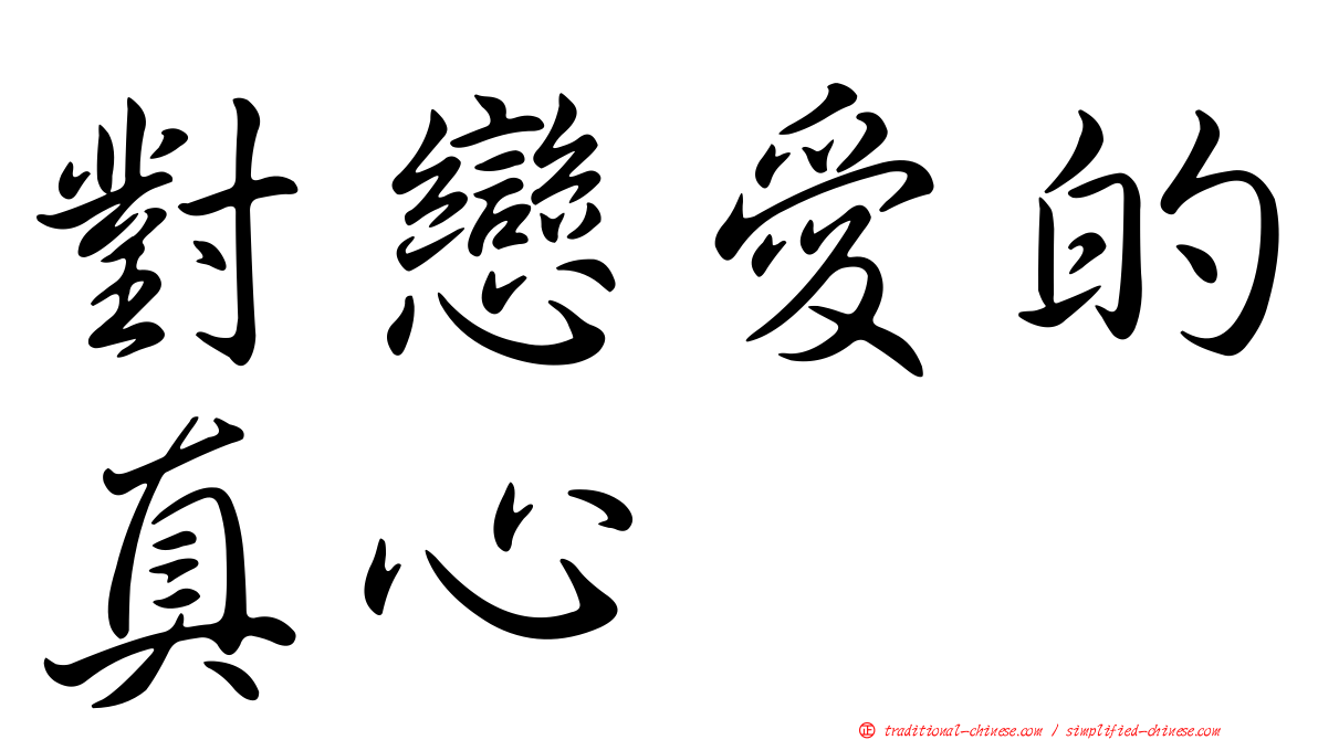 對戀愛的真心