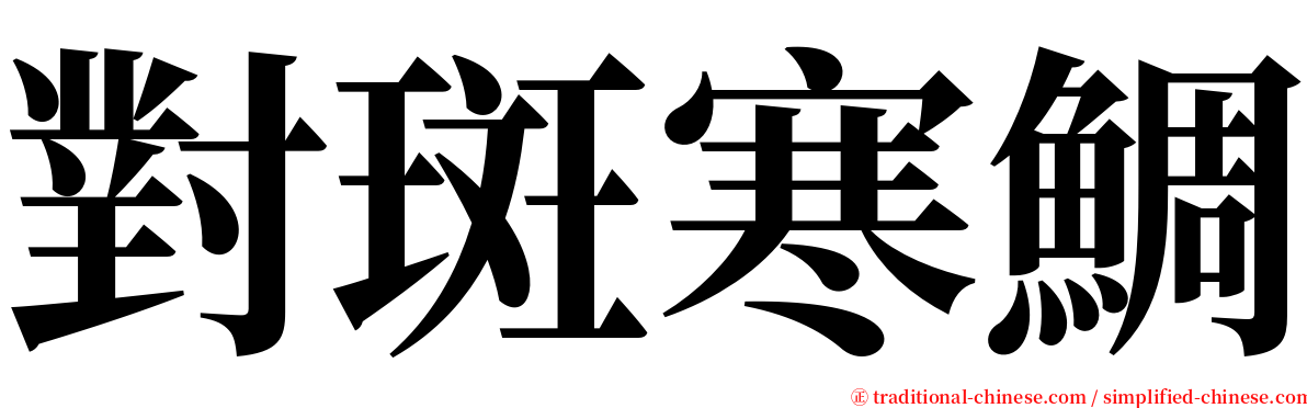 對斑寒鯛 serif font