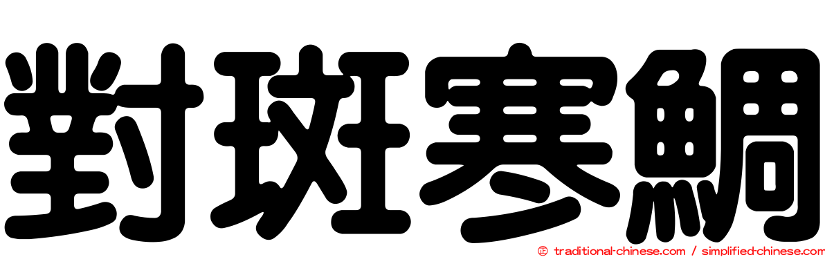 對斑寒鯛