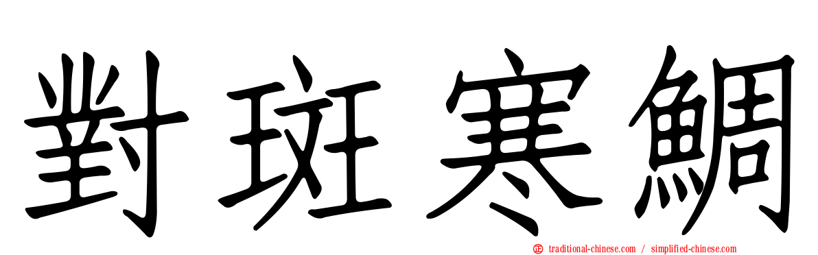 對斑寒鯛