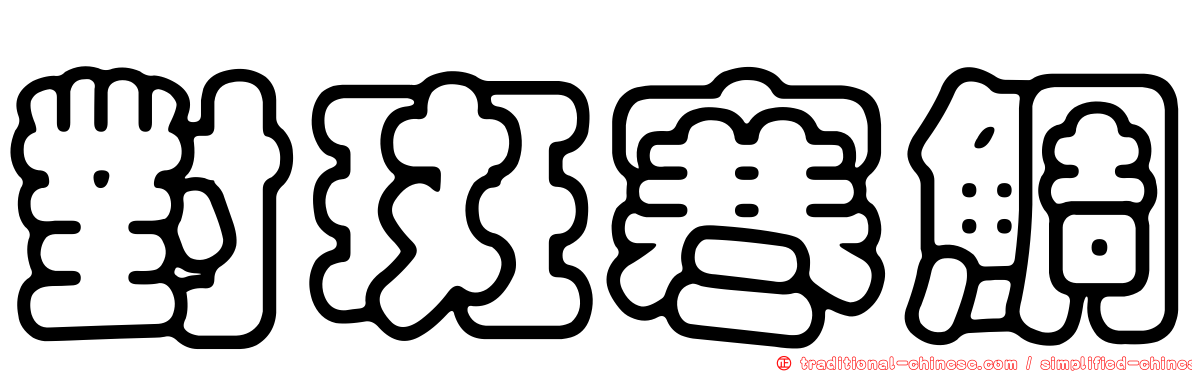 對斑寒鯛