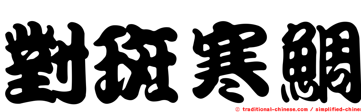 對斑寒鯛