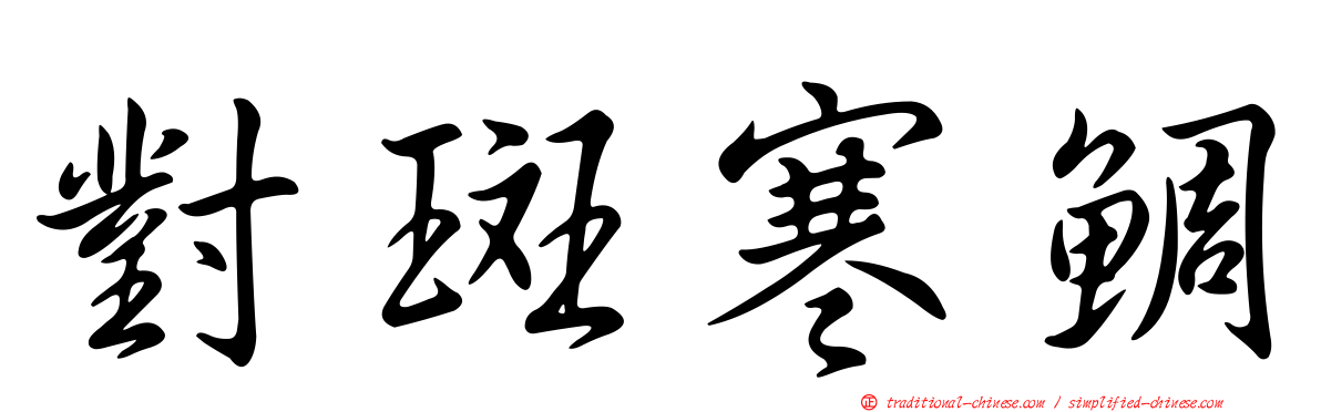 對斑寒鯛