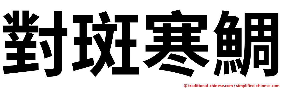 對斑寒鯛
