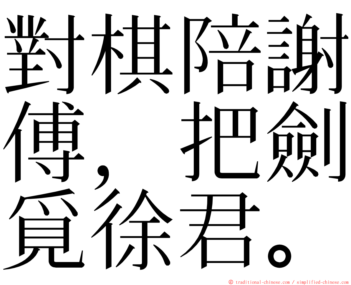 對棋陪謝傅，把劍覓徐君。 ming font