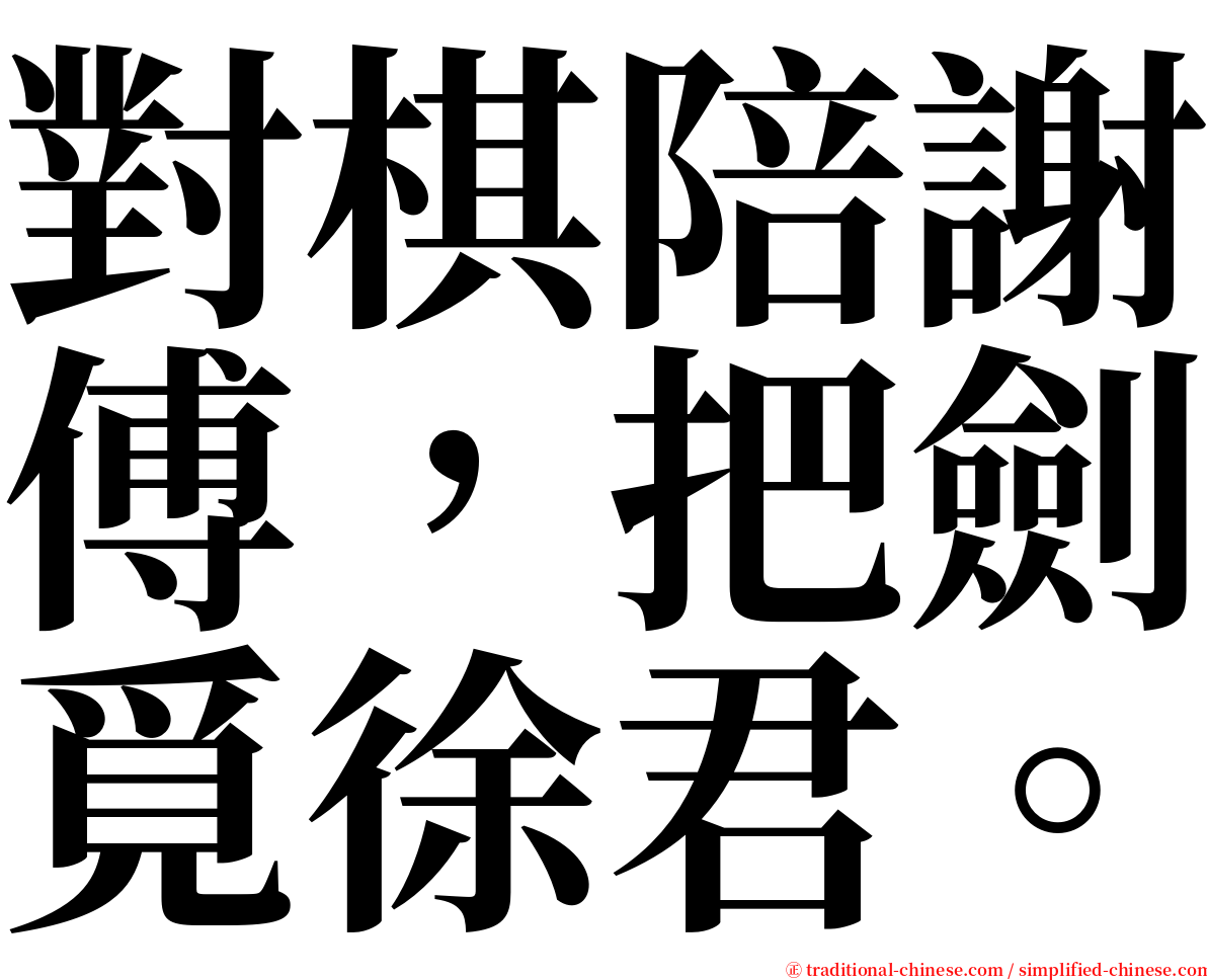 對棋陪謝傅，把劍覓徐君。 serif font