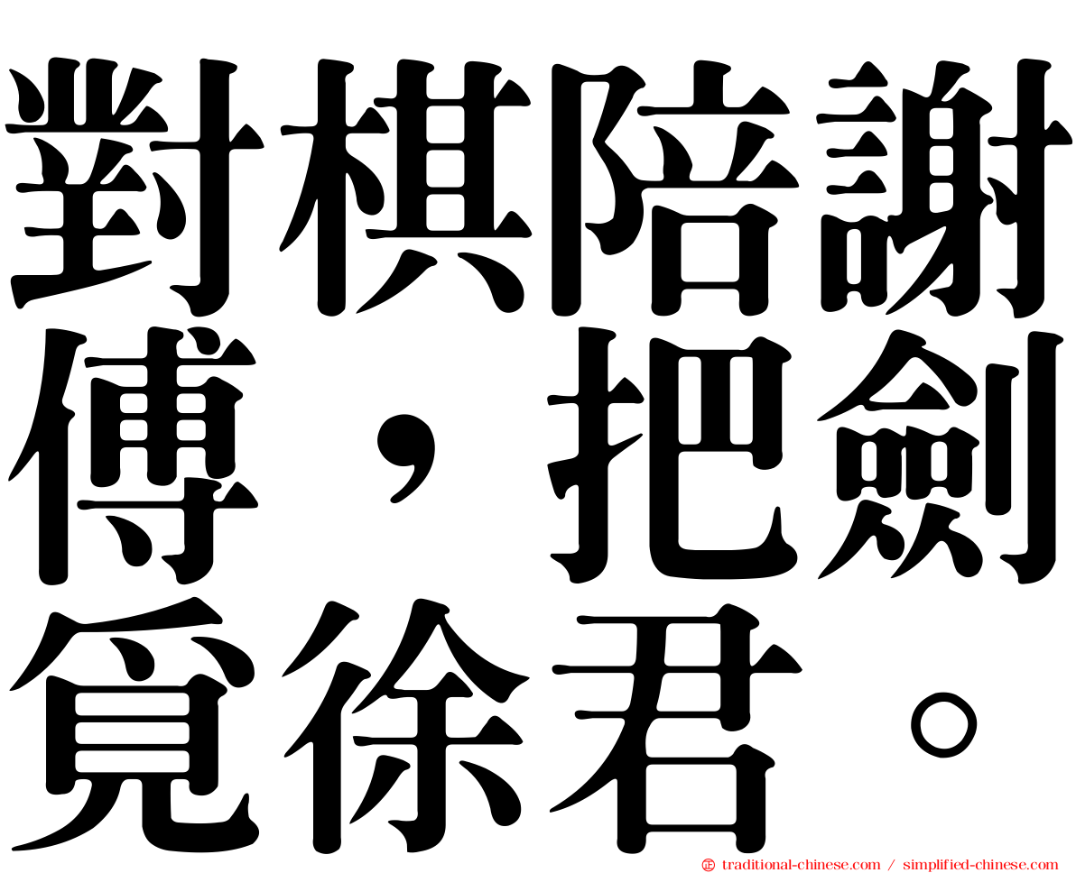 對棋陪謝傅，把劍覓徐君。