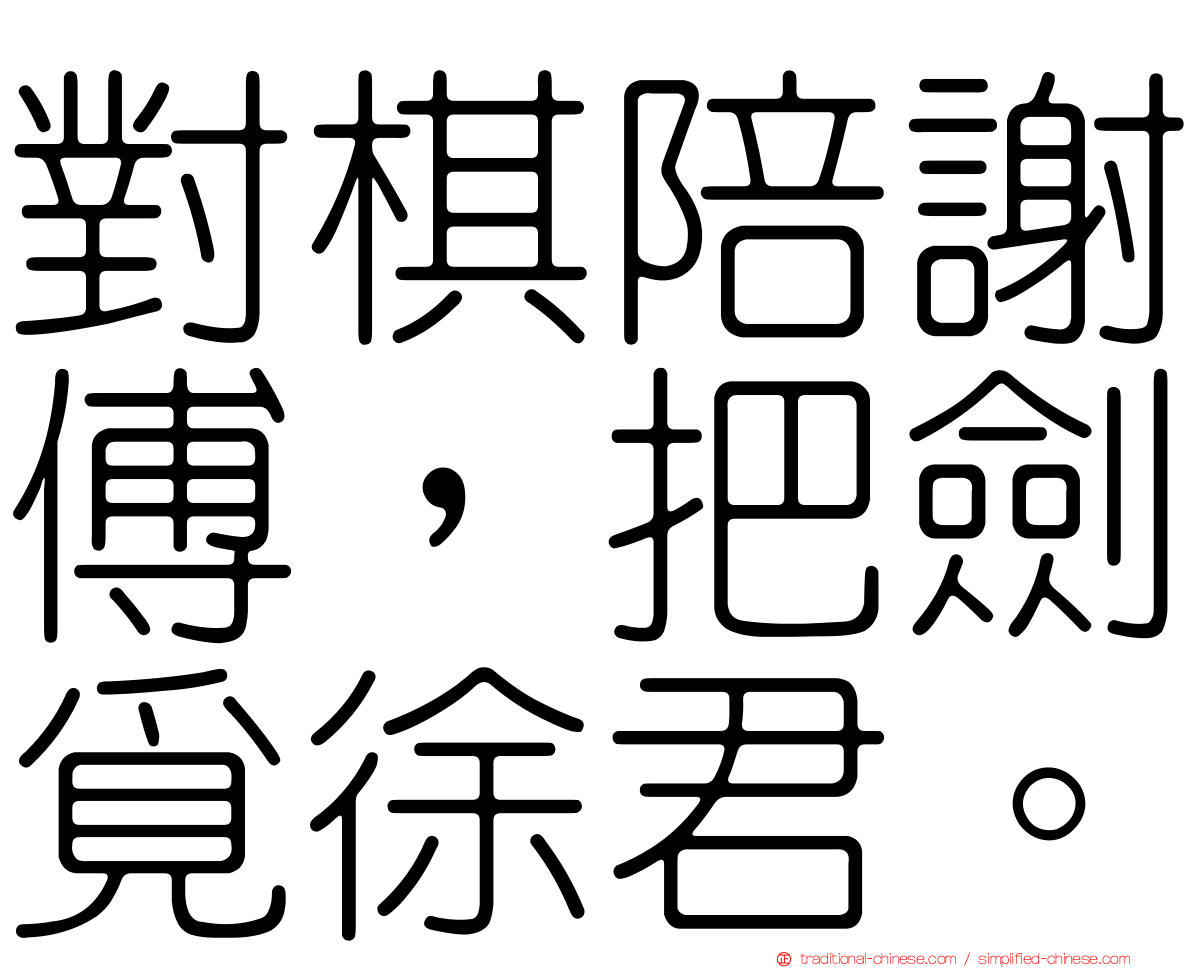 對棋陪謝傅，把劍覓徐君。