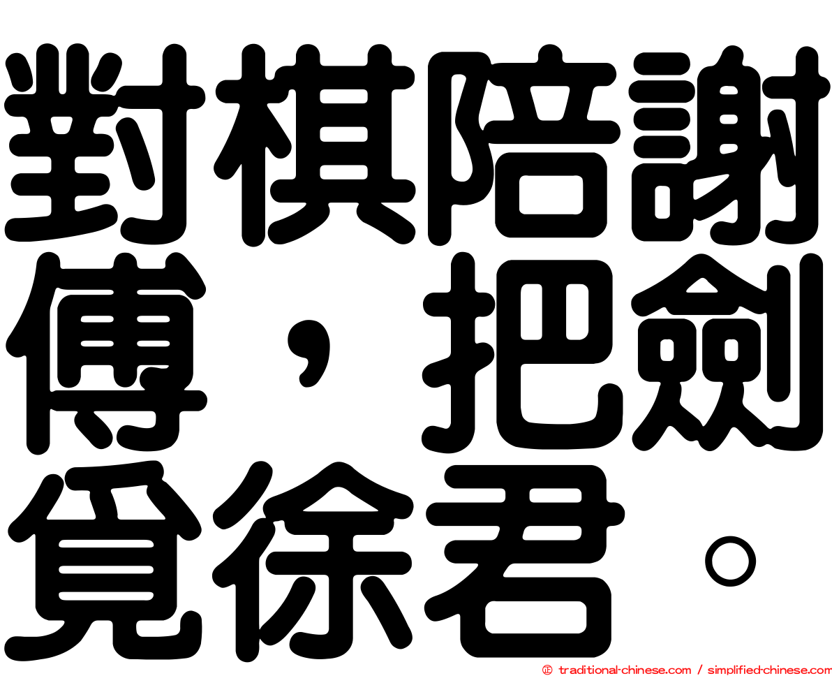 對棋陪謝傅，把劍覓徐君。