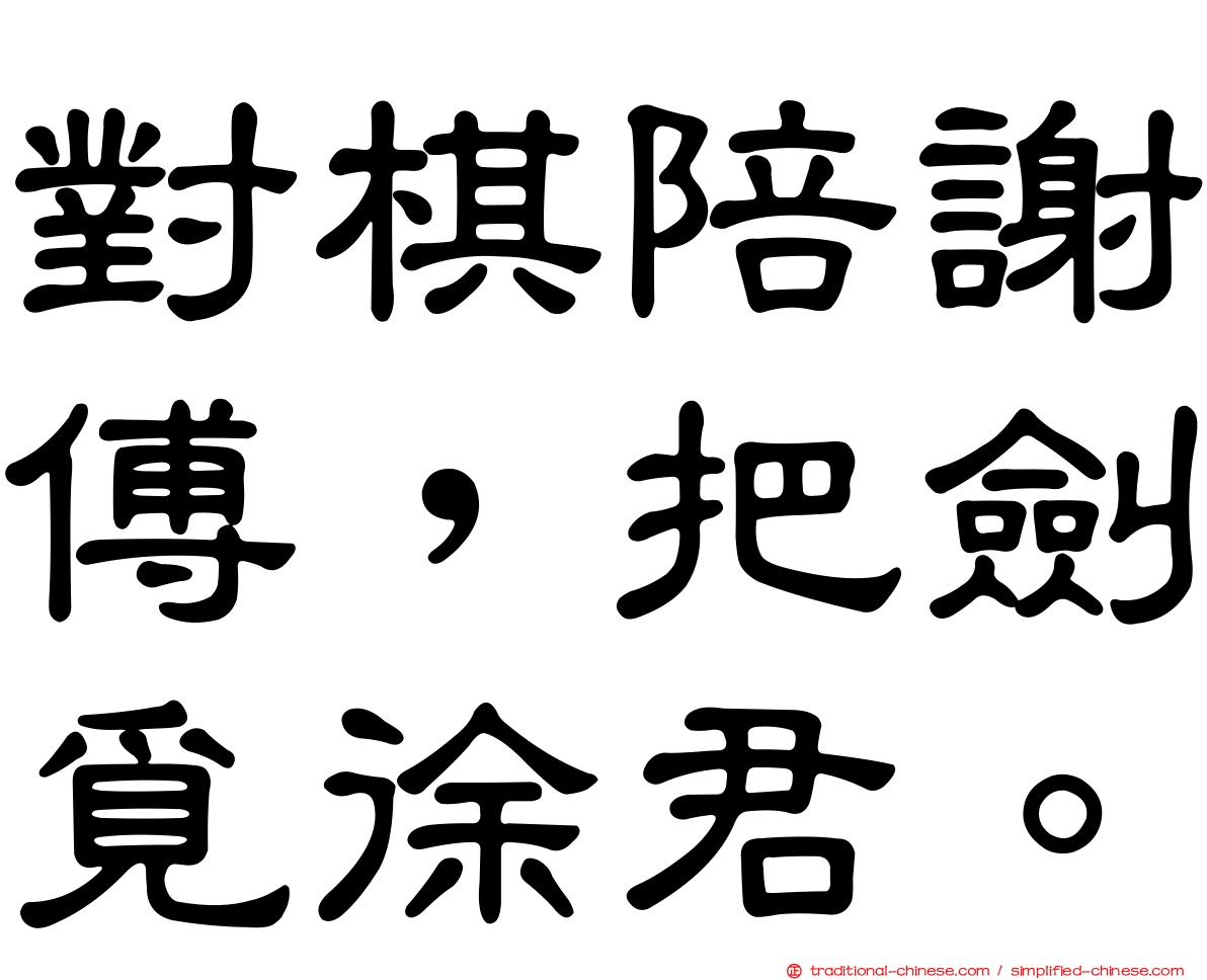 對棋陪謝傅，把劍覓徐君。