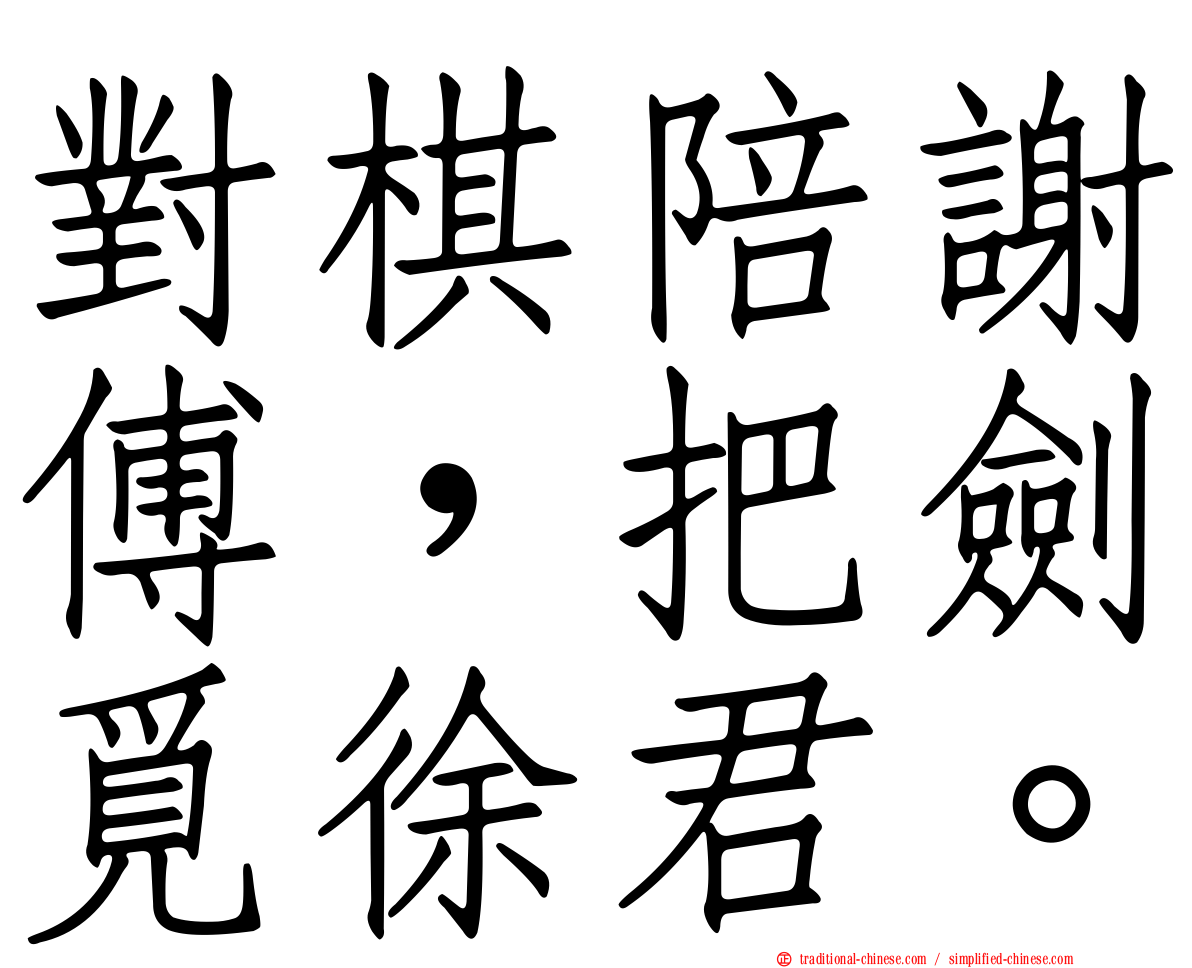 對棋陪謝傅，把劍覓徐君。