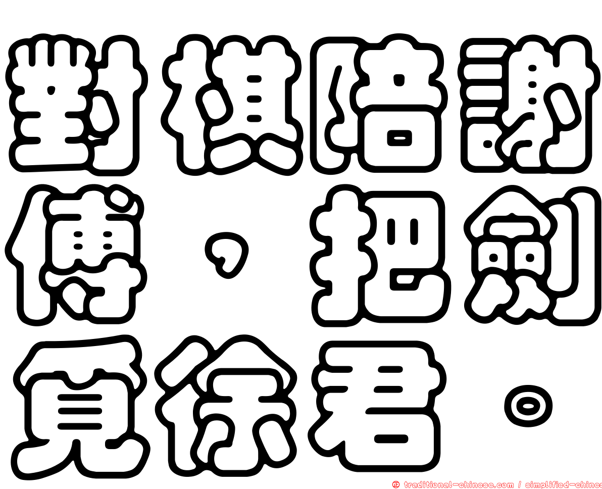 對棋陪謝傅，把劍覓徐君。