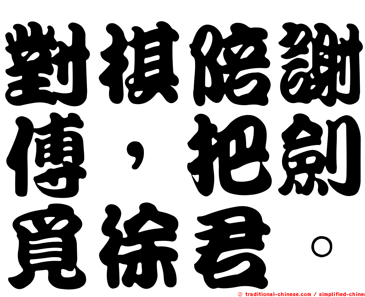 對棋陪謝傅，把劍覓徐君。