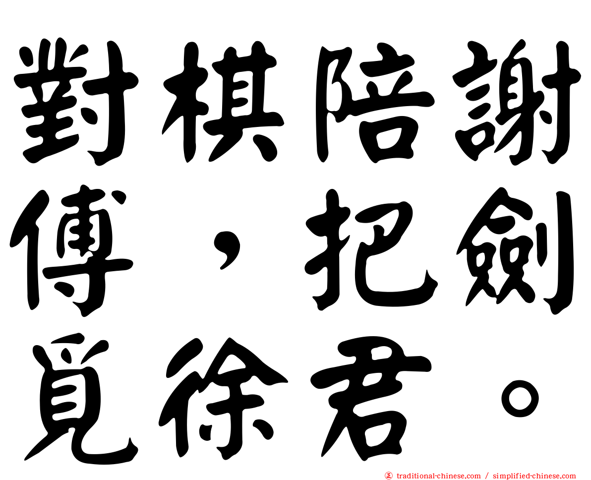 對棋陪謝傅，把劍覓徐君。