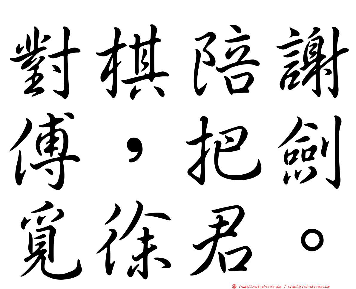 對棋陪謝傅，把劍覓徐君。