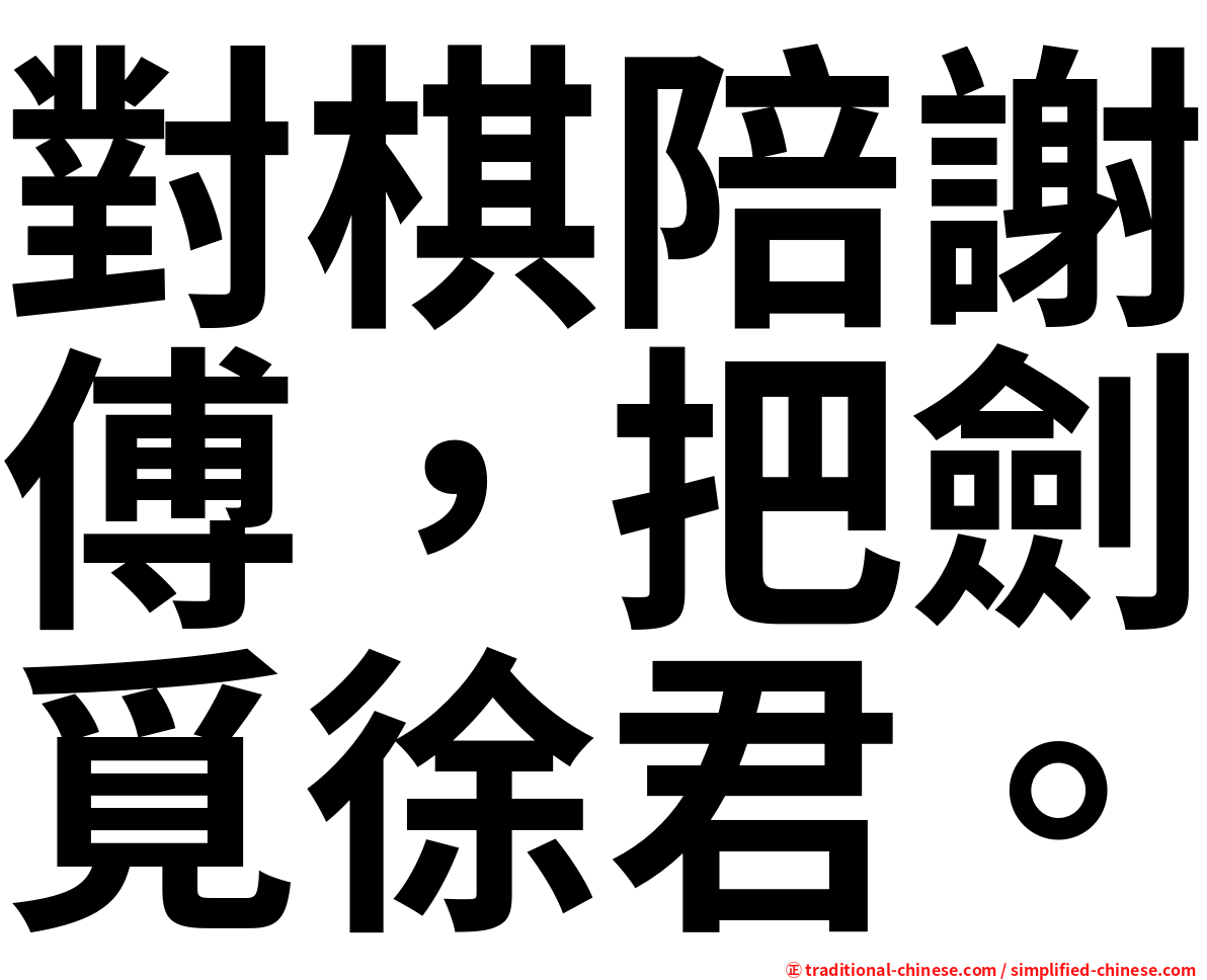 對棋陪謝傅，把劍覓徐君。