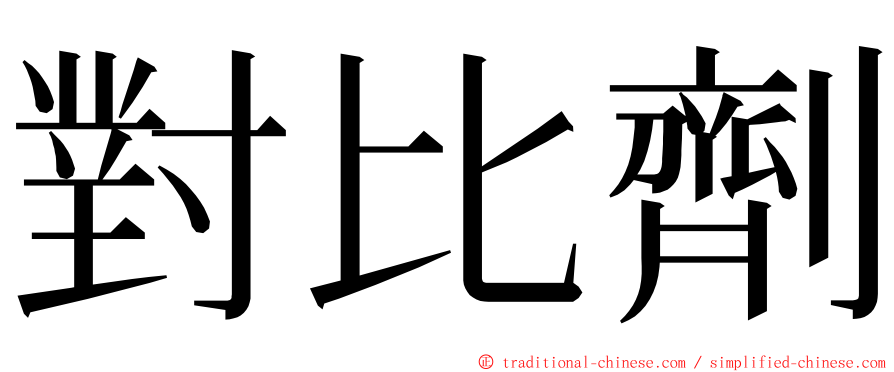 對比劑 ming font