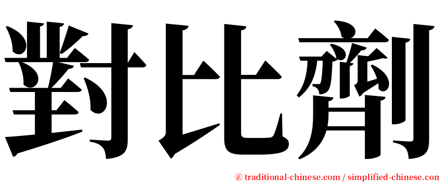 對比劑 serif font
