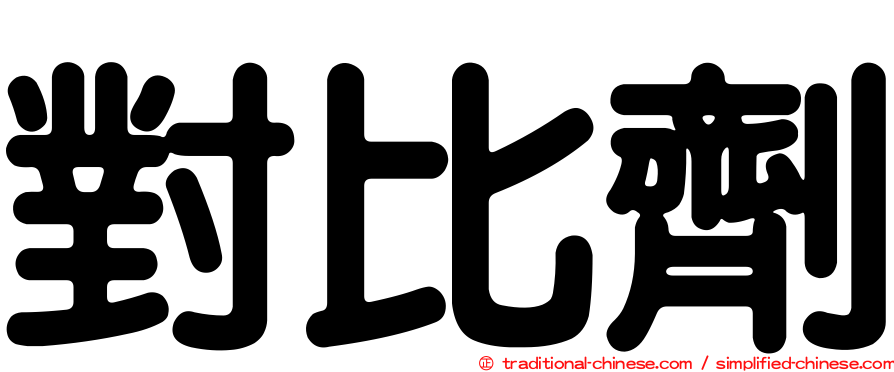 對比劑
