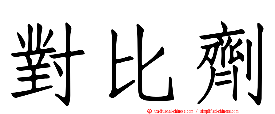 對比劑