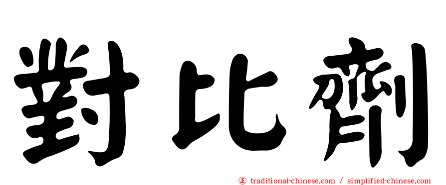 對比劑